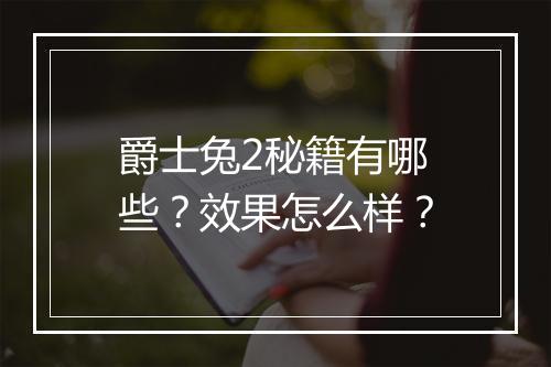 爵士兔2秘籍有哪些？效果怎么样？