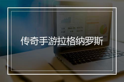 传奇手游拉格纳罗斯