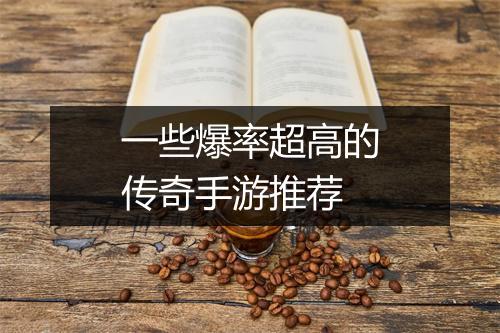 一些爆率超高的传奇手游推荐
