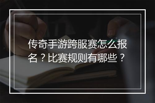 传奇手游跨服赛怎么报名？比赛规则有哪些？