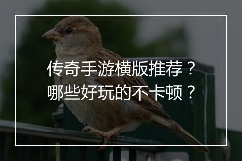 传奇手游横版推荐？哪些好玩的不卡顿？