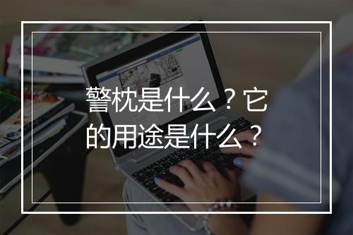 警枕是什么？它的用途是什么？