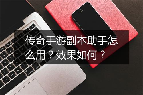 传奇手游副本助手怎么用？效果如何？