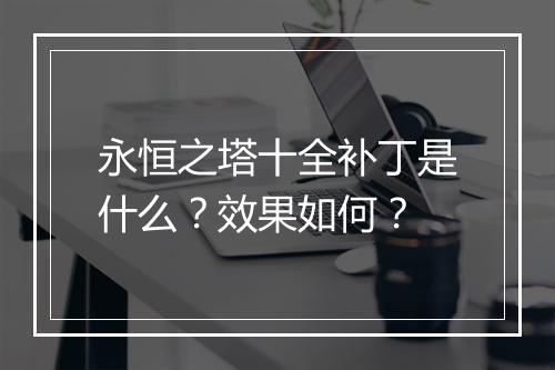 永恒之塔十全补丁是什么？效果如何？