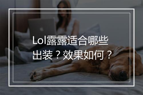Lol露露适合哪些出装？效果如何？