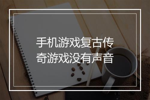 手机游戏复古传奇游戏没有声音