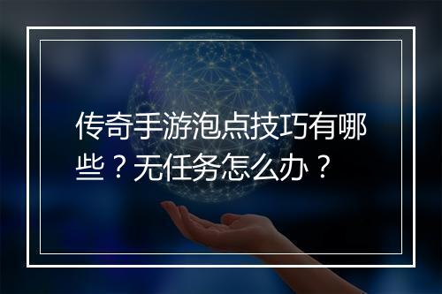 传奇手游泡点技巧有哪些？无任务怎么办？
