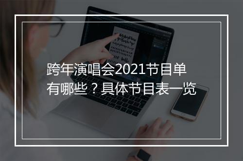 跨年演唱会2021节目单有哪些？具体节目表一览