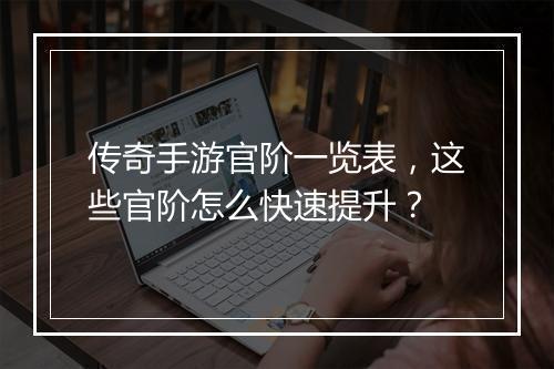 传奇手游官阶一览表，这些官阶怎么快速提升？