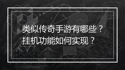 类似传奇手游有哪些？挂机功能如何实现？