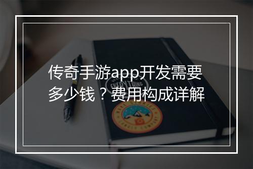 传奇手游app开发需要多少钱？费用构成详解
