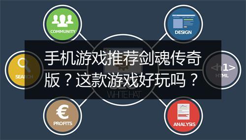 手机游戏推荐剑魂传奇版？这款游戏好玩吗？