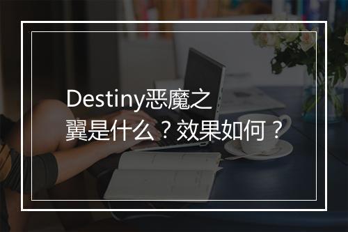 Destiny恶魔之翼是什么？效果如何？