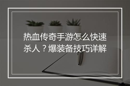 热血传奇手游怎么快速杀人？爆装备技巧详解