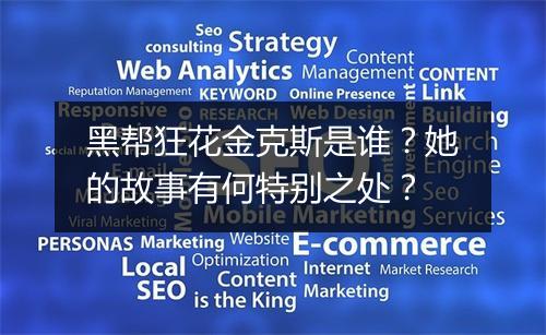 黑帮狂花金克斯是谁？她的故事有何特别之处？