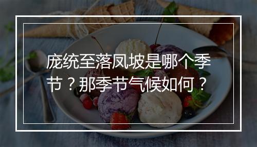 庞统至落凤坡是哪个季节？那季节气候如何？