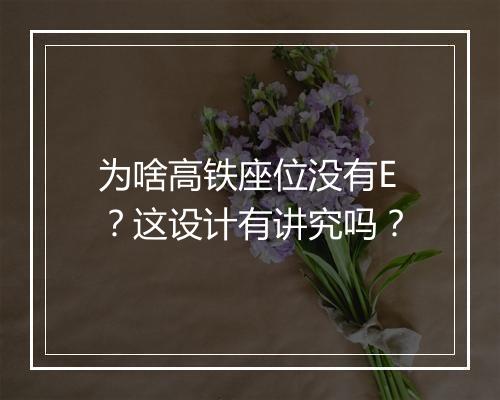 为啥高铁座位没有E？这设计有讲究吗？
