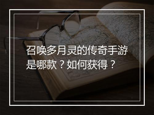 召唤多月灵的传奇手游是哪款？如何获得？