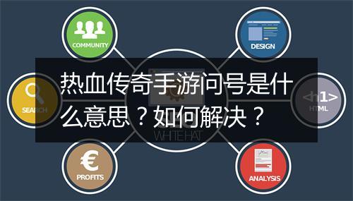 热血传奇手游问号是什么意思？如何解决？