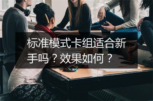 标准模式卡组适合新手吗？效果如何？