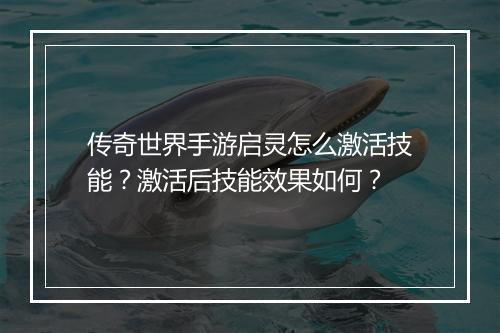 传奇世界手游启灵怎么激活技能？激活后技能效果如何？