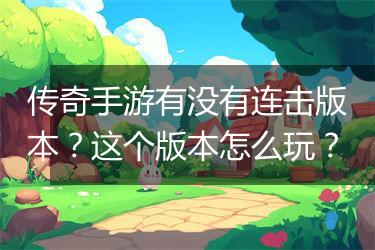 传奇手游有没有连击版本？这个版本怎么玩？