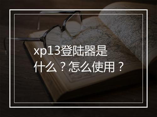 xp13登陆器是什么？怎么使用？