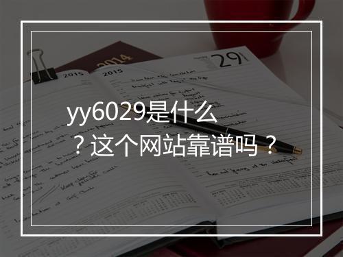 yy6029是什么？这个网站靠谱吗？