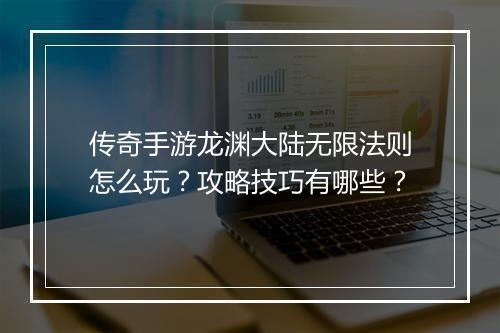 传奇手游龙渊大陆无限法则怎么玩？攻略技巧有哪些？