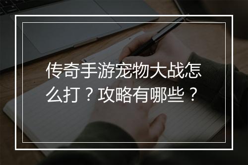 传奇手游宠物大战怎么打？攻略有哪些？