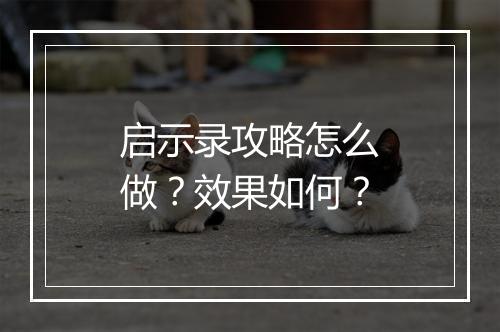 启示录攻略怎么做？效果如何？