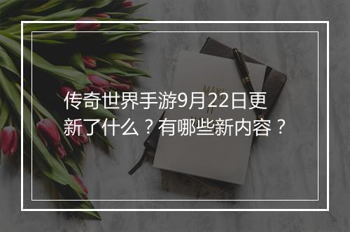 传奇世界手游9月22日更新了什么？有哪些新内容？