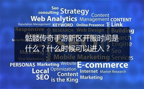 骷髅传奇手游新区开服时间是什么？什么时候可以进入？