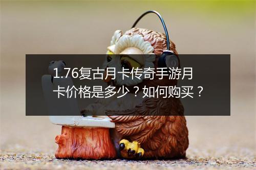 1.76复古月卡传奇手游月卡价格是多少？如何购买？