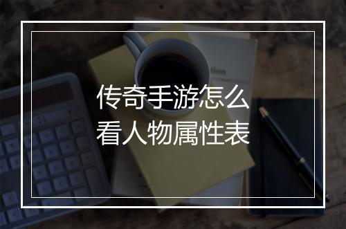 传奇手游怎么看人物属性表