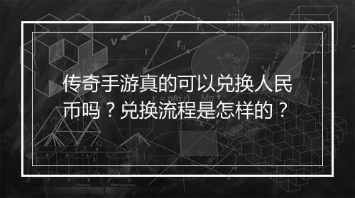 传奇手游真的可以兑换人民币吗？兑换流程是怎样的？