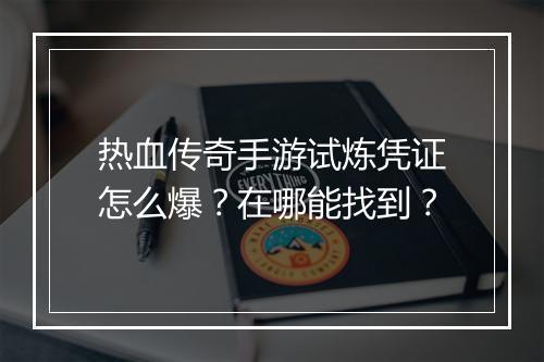 热血传奇手游试炼凭证怎么爆？在哪能找到？