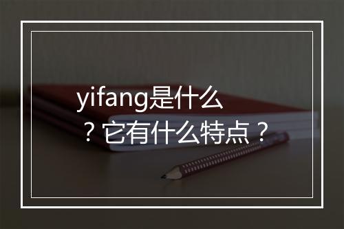 yifang是什么？它有什么特点？