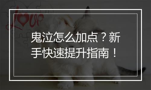 鬼泣怎么加点？新手快速提升指南！