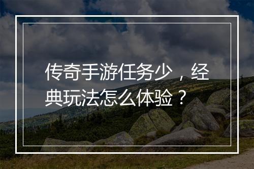 传奇手游任务少，经典玩法怎么体验？
