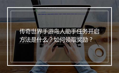 传奇世界手游鸟人助手任务开启方法是什么？如何领取奖励？