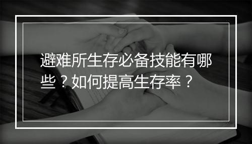 避难所生存必备技能有哪些？如何提高生存率？
