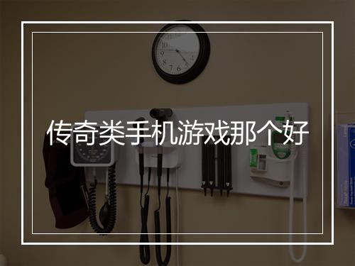 传奇类手机游戏那个好