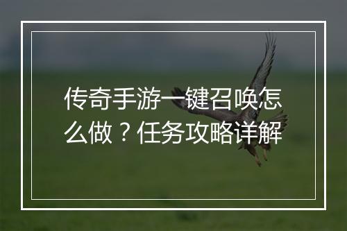 传奇手游一键召唤怎么做？任务攻略详解