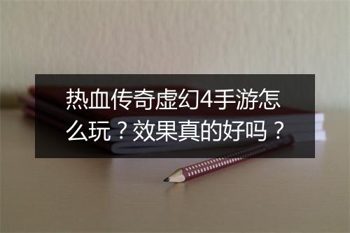 热血传奇虚幻4手游怎么玩？效果真的好吗？