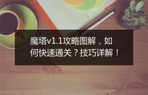 魔塔v1.1攻略图解，如何快速通关？技巧详解！