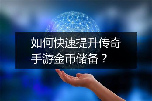 如何快速提升传奇手游金币储备？
