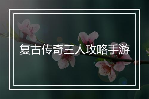 复古传奇三人攻略手游