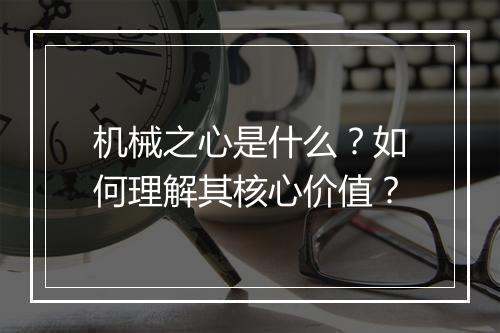 机械之心是什么？如何理解其核心价值？
