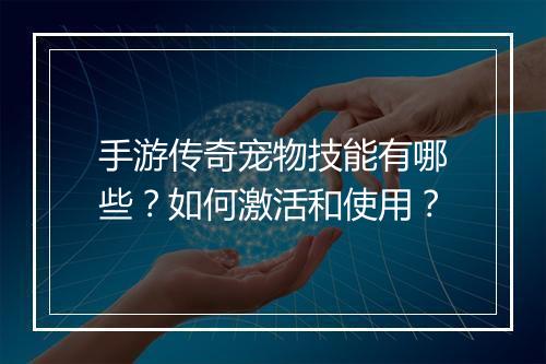 手游传奇宠物技能有哪些？如何激活和使用？